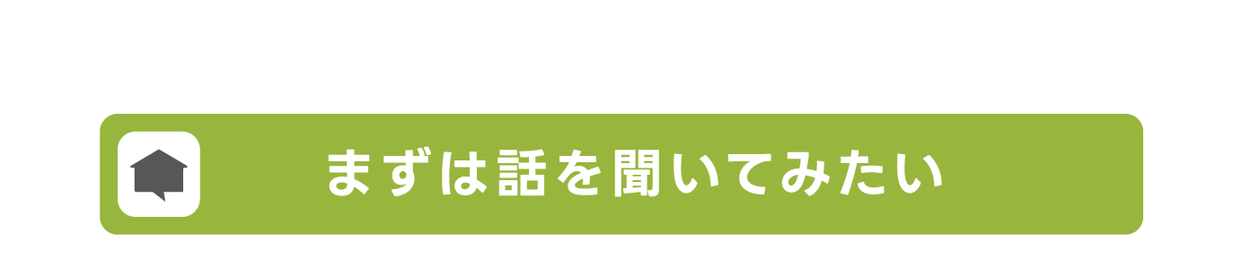 インデュアホーム長崎中央　まずは話を聞いてみたい