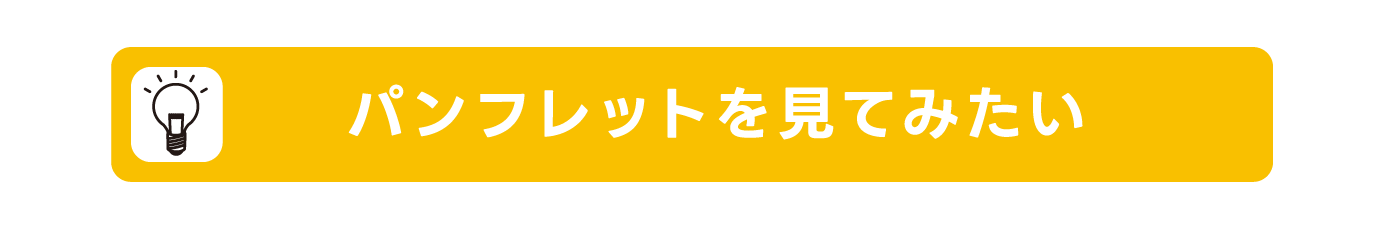インデュアホーム長崎中央　パンフレットを見てみたい